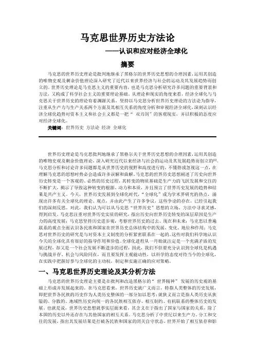 马克思世界历史方法论