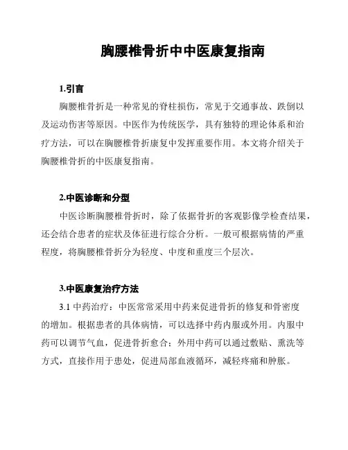 胸腰椎骨折中中医康复指南