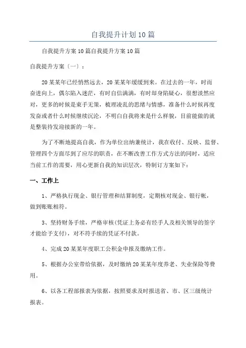 自我提升计划10篇