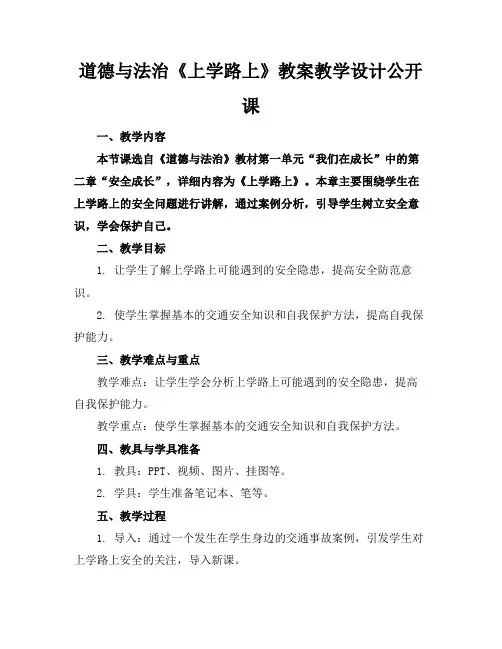 道德与法治《上学路上》教案教学设计公开课