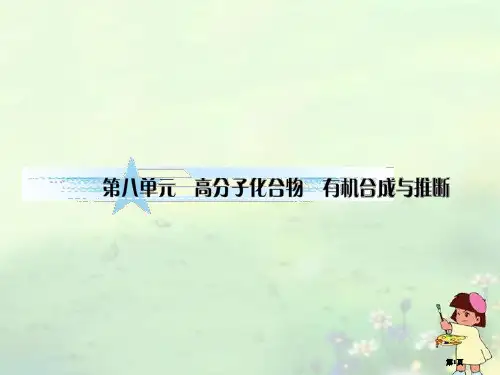 和名师对话高考化学总复习JS版高分子化合物有机合成和推断公开课一等奖优质课大赛微课获奖课件