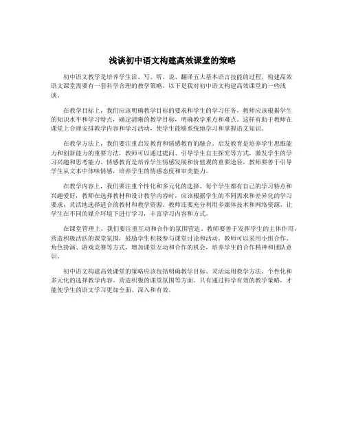 浅谈初中语文构建高效课堂的策略
