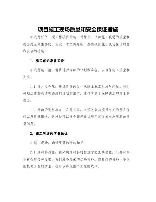 项目施工现场质量和安全保证措施