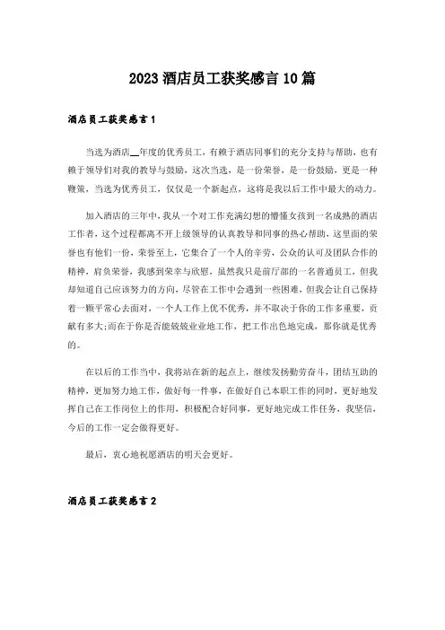 2023酒店员工获奖感言10篇_1