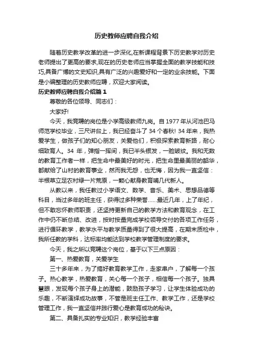 历史教师应聘自我介绍