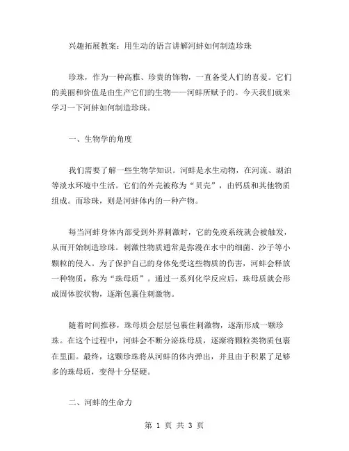 兴趣拓展教案：用生动的语言讲解河蚌如何制造珍珠