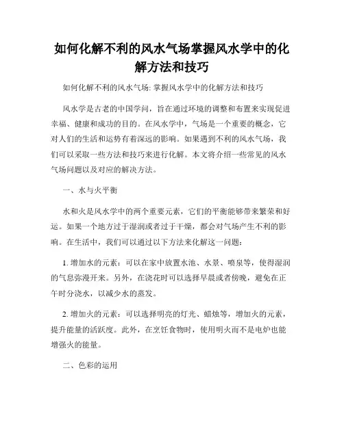 如何化解不利的风水气场掌握风水学中的化解方法和技巧