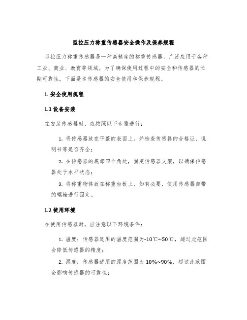 型拉压力称重传感器安全操作及保养规程