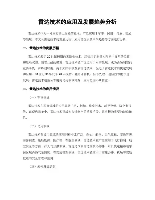 雷达技术的应用及发展趋势分析
