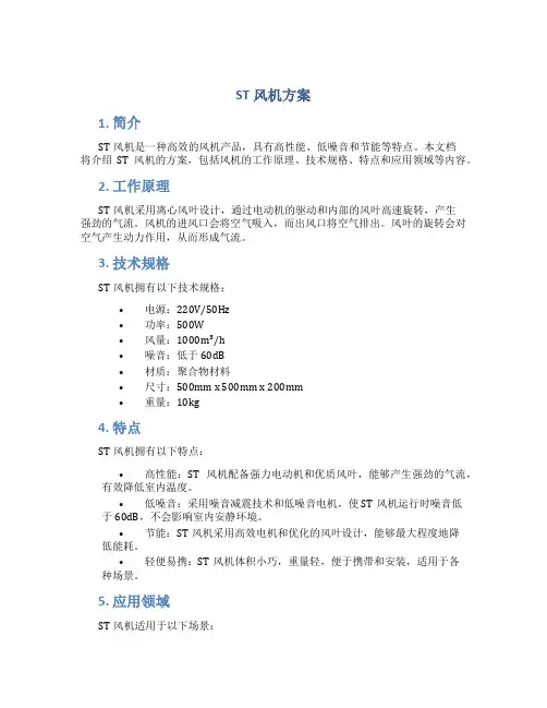 st风机方案