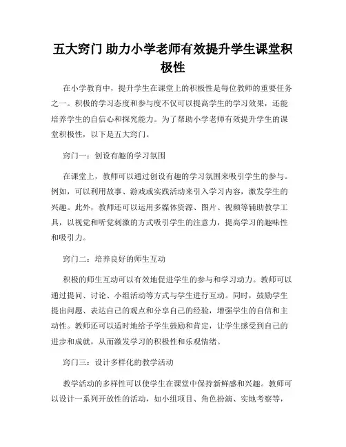 五大窍门 助力小学老师有效提升学生课堂积极性
