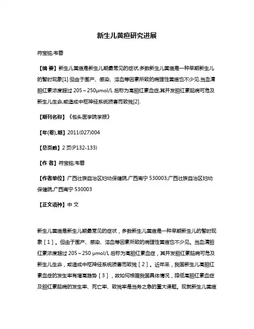 新生儿黄疸研究进展