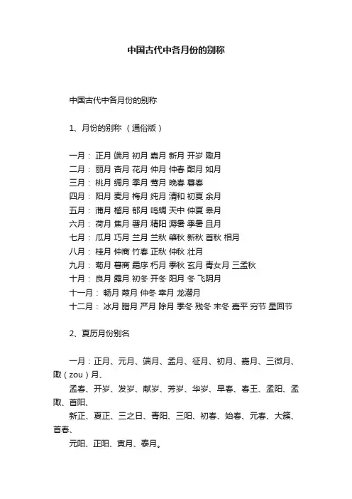 中国古代中各月份的别称
