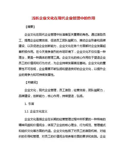 浅析企业文化在现代企业管理中的作用