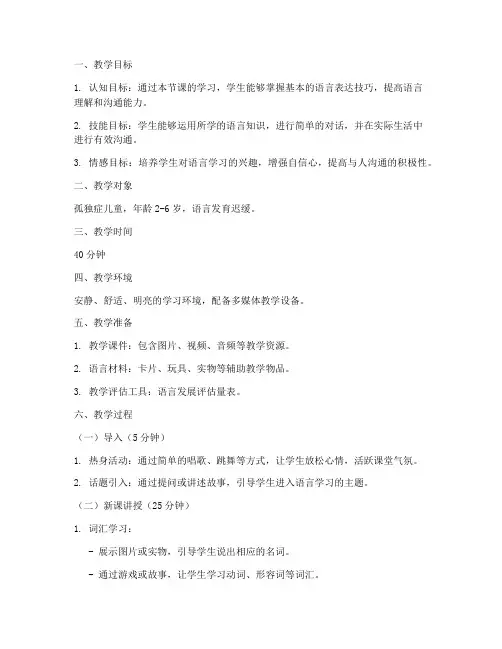 言语治疗教学教案模板范文