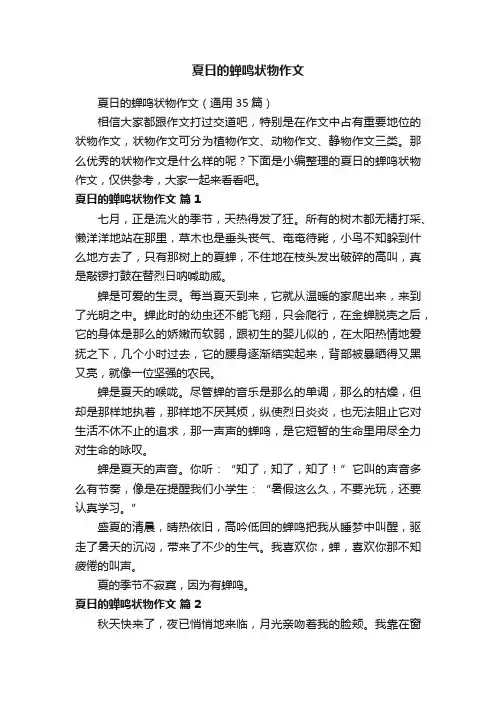 夏日的蝉鸣状物作文（通用35篇）