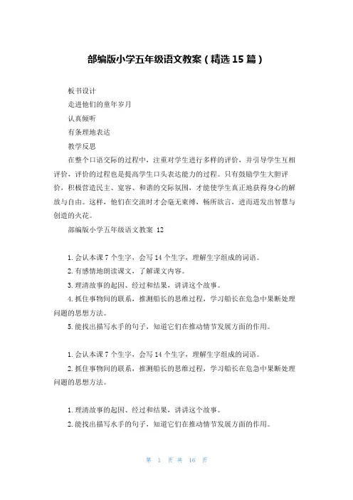 部编版小学五年级语文教案(精选15篇)