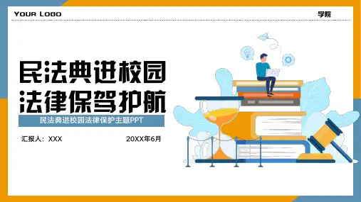 民法典进校园法律保护主题PPT