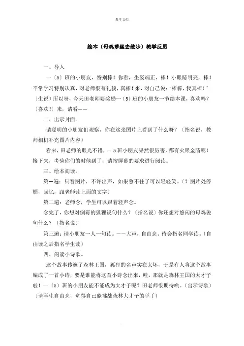 绘本《母鸡萝丝去散步》教学反思