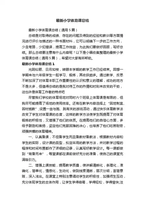 最新小学体育课总结