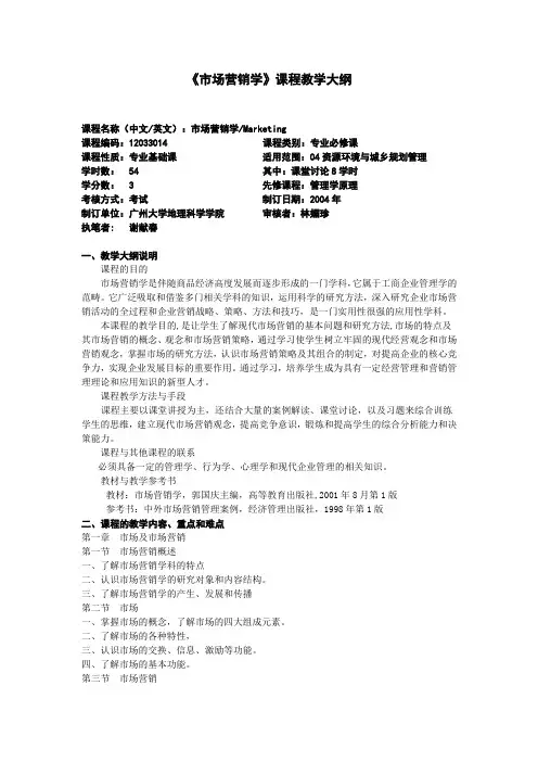 《市场营销学》课程教学大纲
