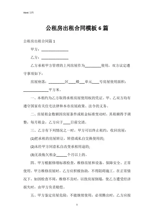 公租房出租合同模板6篇