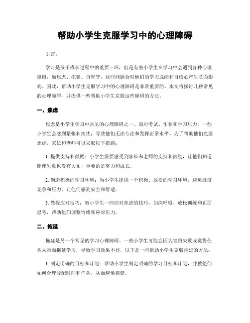 帮助小学生克服学习中的心理障碍