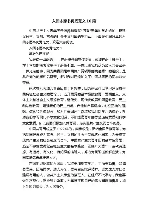 入团志愿书优秀范文10篇