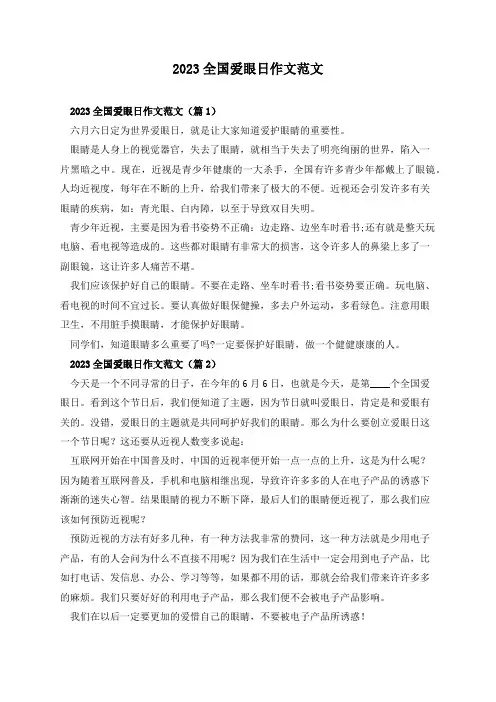 2023全国爱眼日作文范文