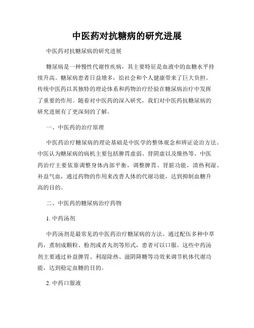 中医药对抗糖病的研究进展