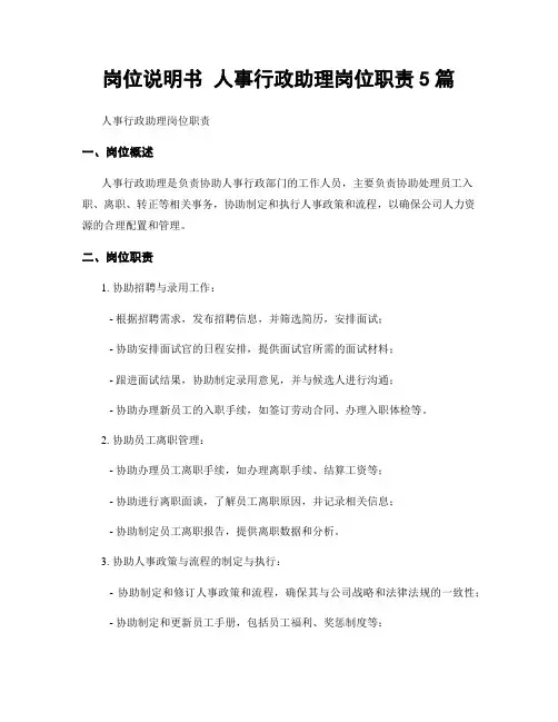 岗位说明书 人事行政助理岗位职责5篇