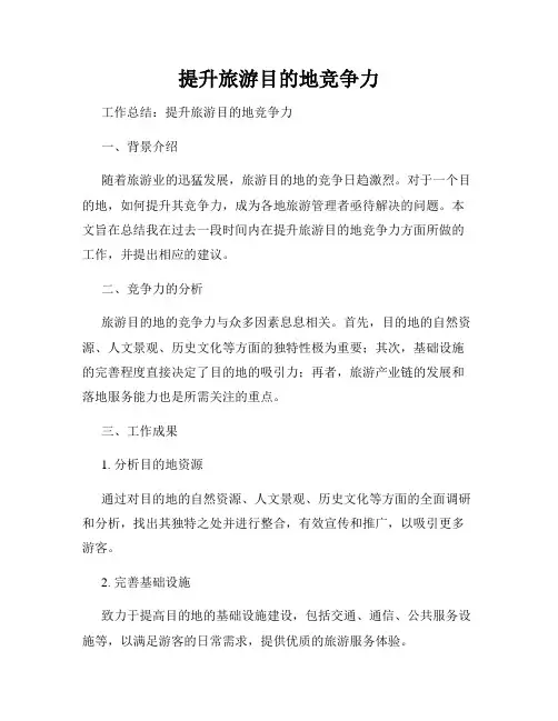 提升旅游目的地竞争力