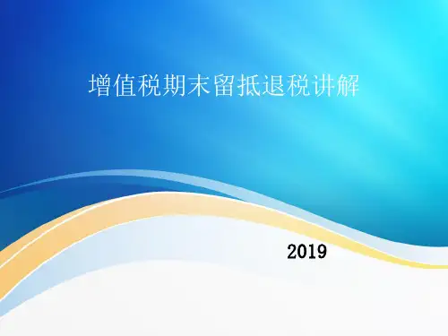 增值税期末留抵退税讲解 (PPT)