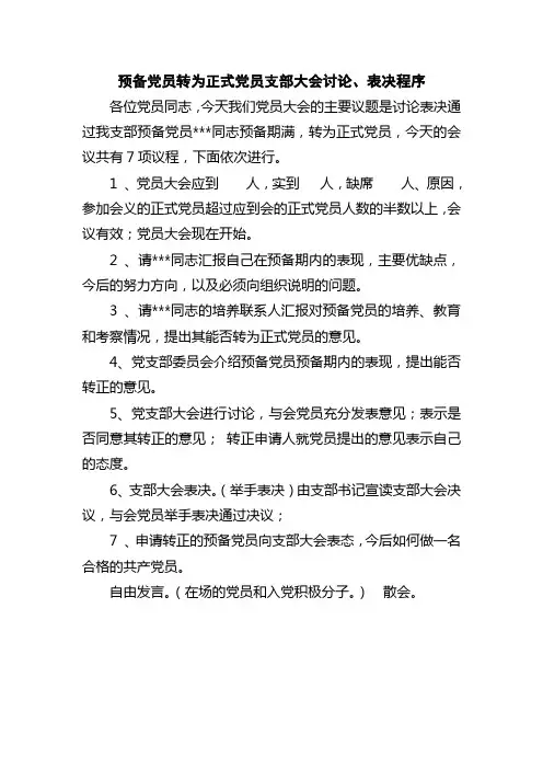 预备党员转为正式党员支部大会讨论、表决程序
