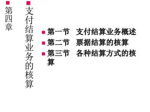 第四章支付结算业务.ppt
