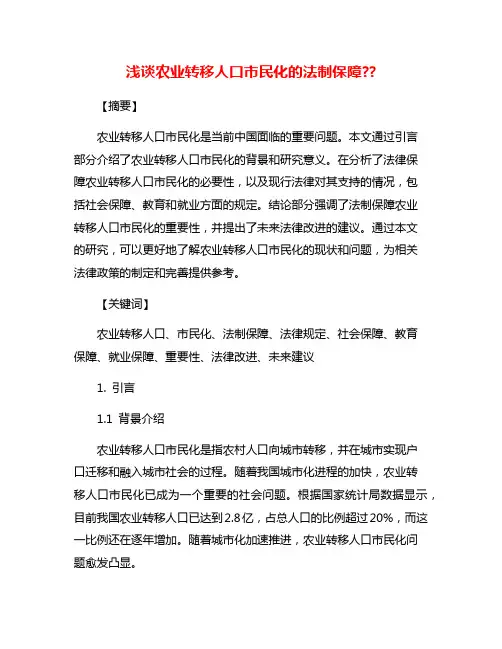 浅谈农业转移人口市民化的法制保障??