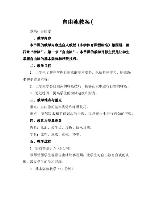 自由泳教案(