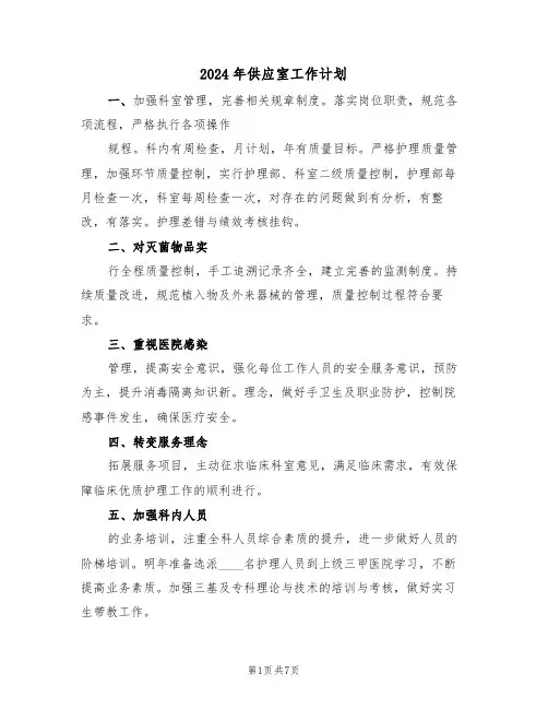 2024年供应室工作计划(三篇)