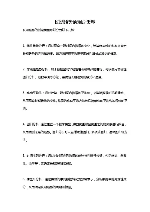 长期趋势的测定类型
