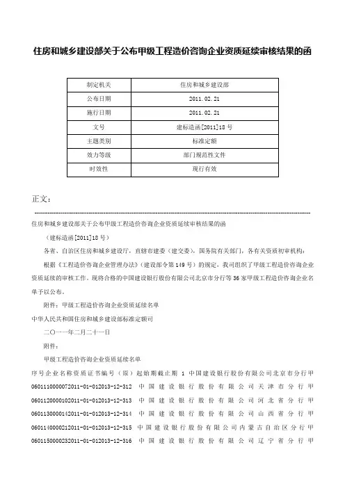 住房和城乡建设部关于公布甲级工程造价咨询企业资质延续审核结果的函-建标造函[2011]18号