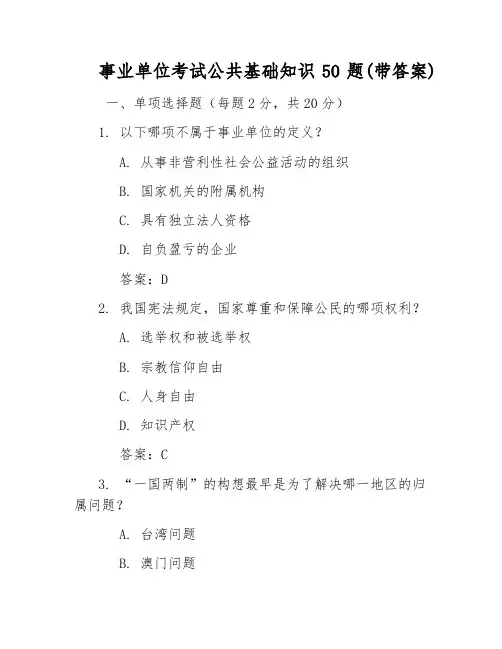事业单位考试公共基础知识50题(带答案)