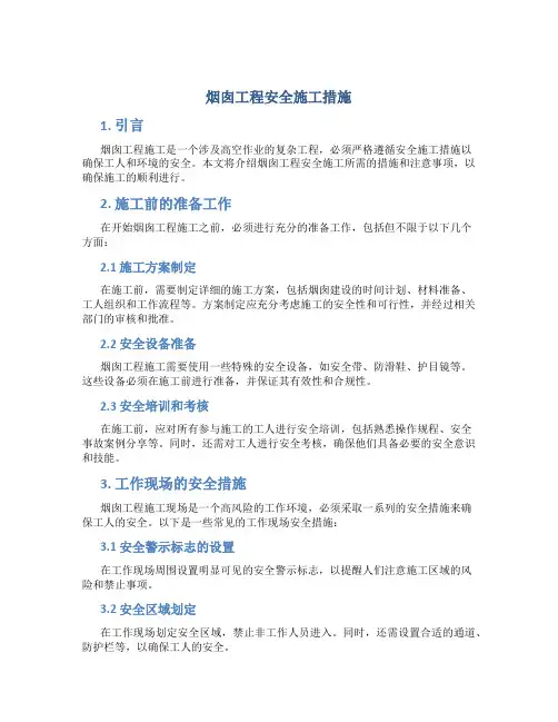 烟囱工程安全施工措施