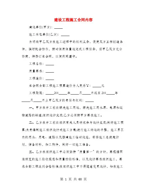 建设工程施工合同内容(4篇)