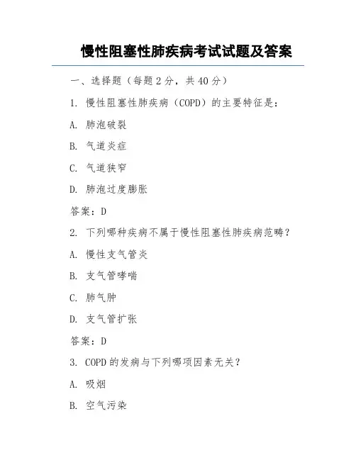 慢性阻塞性肺疾病考试试题及答案