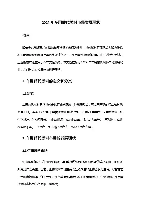 2024年车用替代燃料市场发展现状
