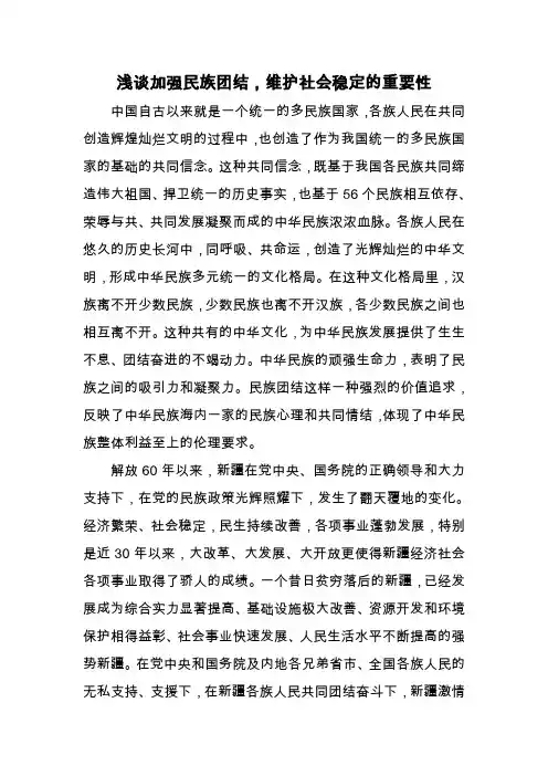浅谈加强民族团结,维护社会稳定的重要性