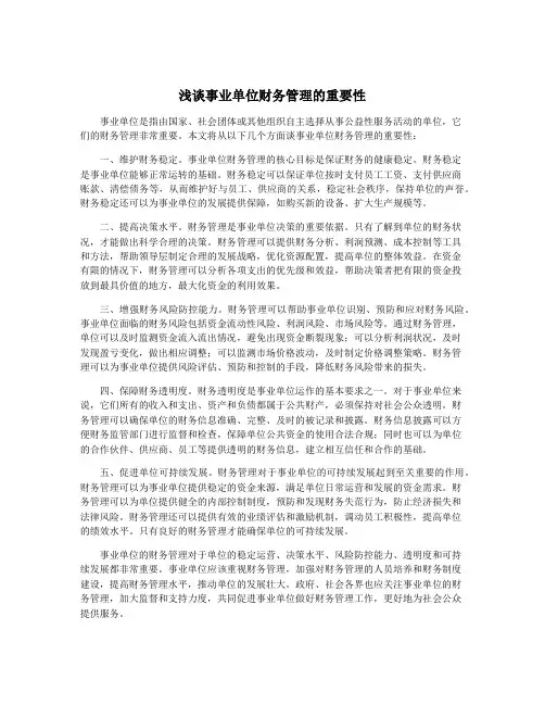 浅谈事业单位财务管理的重要性
