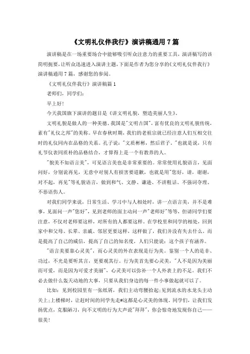 《文明礼仪伴我行》演讲稿通用7篇