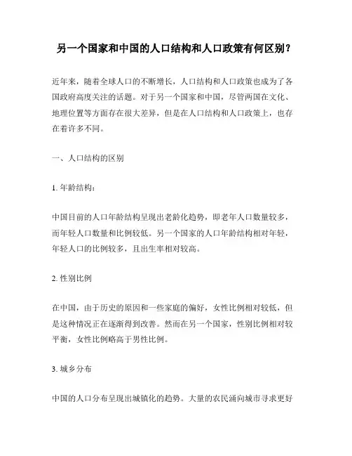 另一个国家和中国的人口结构和人口政策有何区别？