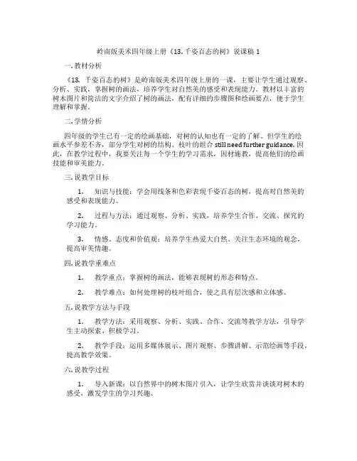 岭南版美术四年级上册《13. 千姿百态的树》说课稿1